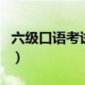 六级口语考试一定要考吗（六级口语必须考吗）