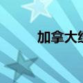 加拿大纽芬兰渔场（纽芬兰渔场）