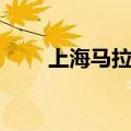 上海马拉松多少米（马拉松多少米）