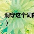 洞穿这个词的意思是什么（洞穿的意思是什么）