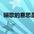 骊歌的意思是什么 百度网盘（骊歌的意思）