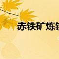 赤铁矿炼铁的化学反应（赤铁矿炼铁）