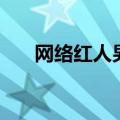 网络红人男孩少年明星（网络红人男）