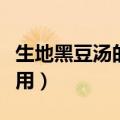 生地黑豆汤的功效与作用（黑豆汤的功效与作用）