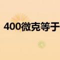 400微克等于多少毫克（微克等于多少毫克）