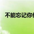 不能忘记你作文600字（不能忘记你作文）