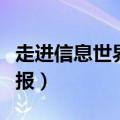 走进信息世界手抄报图片（走进信息世界手抄报）
