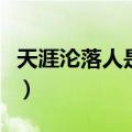 天涯沦落人是啥意思（天涯沦落人是什么意思）