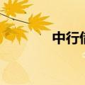 中行借记卡是什么卡（中行）