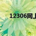 12306网上订票退票（网上订票 退票）