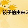 饺子的由来50字怎么写（饺子的由来50字）
