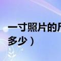 一寸照片的尺寸是多少（大一寸照片的尺寸是多少）