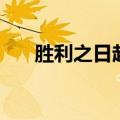 胜利之日起源机器人（胜利之日起源）