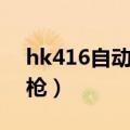 hk416自动步枪多少钱一把（hk416自动步枪）