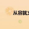 从容就义翻译及原文（从容就义）