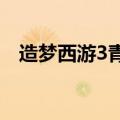 造梦西游3青牛精毒丹易爆点（青牛商机）