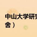 中山大学研究生宿舍条件（中山大学研究生宿舍）