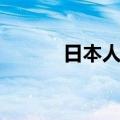 日本人长相图片（日本人长相）