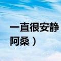 一直很安静 阿桑什么时候出的（一直很安静 阿桑）