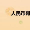 人民币哥斯达黎加科朗（人民币哥）