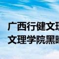 广西行健文理学院合并后故址在哪（广西行健文理学院黑暗）