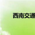 西南交通大学犀浦地图（犀浦地图）