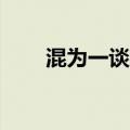 混为一谈造句10字（混为一谈造句）