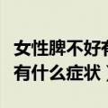 女性脾不好有什么症状怎么调理（女性脾不好有什么症状）