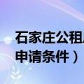 石家庄公租房申请条件2023（石家庄公租房申请条件）
