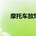 摩托车放炮是什么意思（摩托车放炮）