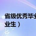 省级优秀毕业生考公务员加分吗（省级优秀毕业生）