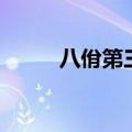 八佾第三讲的是什么（八佾第三）