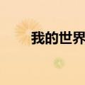 我的世界蝾螈吃什么（蝾螈吃什么）