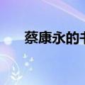 蔡康永的书为自己而活（蔡康永的书）