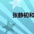 张静初和谁谈过恋爱（张静初男友）
