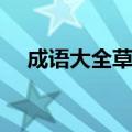 成语大全草什么莺什么（草什么莺什么）