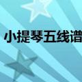 小提琴五线谱入门基础教程（小提琴五线谱）