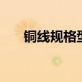 铜线规格型号一览表图纸（铜线规格）