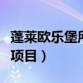 蓬莱欧乐堡所有项目介绍图（蓬莱欧乐堡所有项目）