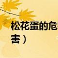 松花蛋的危害 多吃它竟易致癌（松花蛋的危害）