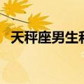 天秤座男生和什么星座最配（天秤座男生）