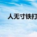 人无寸铁打一字谜语（人无寸铁打一字）