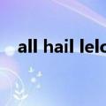 all hail lelouch翻译（all hail lelouch）
