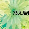 冯太后和孝文帝的关系（冯太后）
