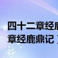 四十二章经鹿鼎记宝藏最后谁得到了（四十二章经鹿鼎记）