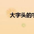 大字头的字与什么有关（大字头的字）