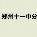 郑州十一中分校嵩阳中学（郑州十一中分校）