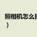照相机怎么折纸一步一步教程（照相机怎么折）