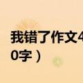 我错了作文400字左右三年级（我错了作文400字）