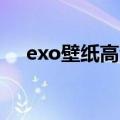 exo壁纸高清桌面（关于exo的qq分组）